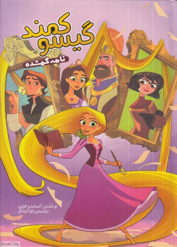 نامه گمشده (گیسو کمند)