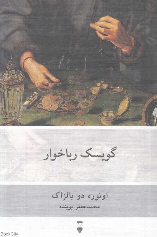 گوبسک رباخوار