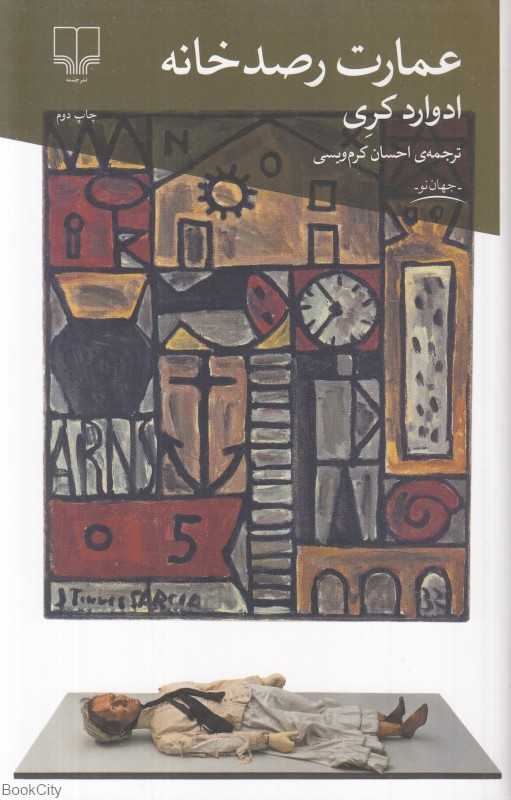 عمارت رصدخانه (چشمه)