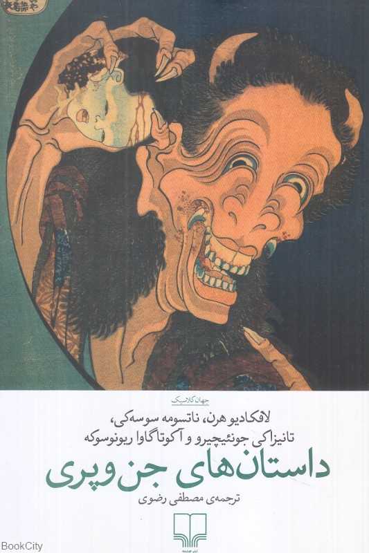 داستان‌های جن‌وپری