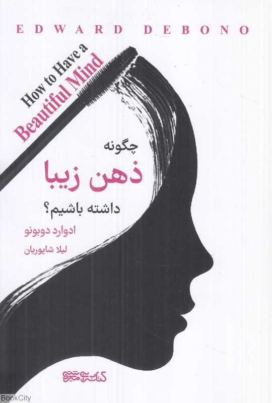 چگونه ذهن زیبا داشته باشیم (میردشتی)