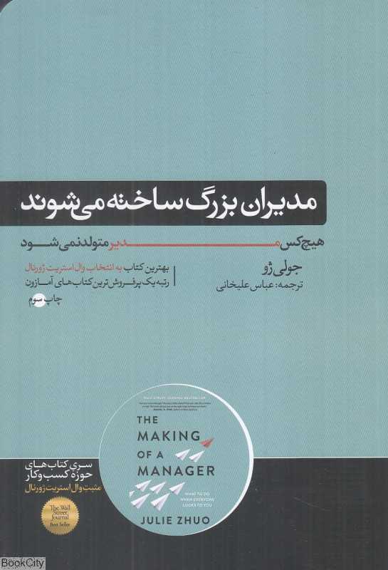 مدیران بزرگ ساخته می‌شوند (هیچ‌کس مدیر متولد نمی‌شود)