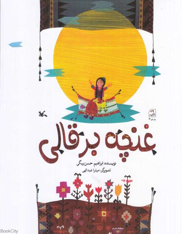 غنچه بر قالی (تصویرگر میترا عبدالهی)