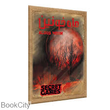 ماه خونین Blood Moon (پرونده‌های معمایی)