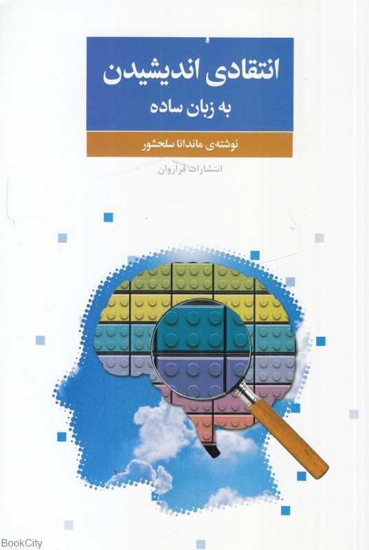 انتقادی اندیشیدن به زبان ساده
