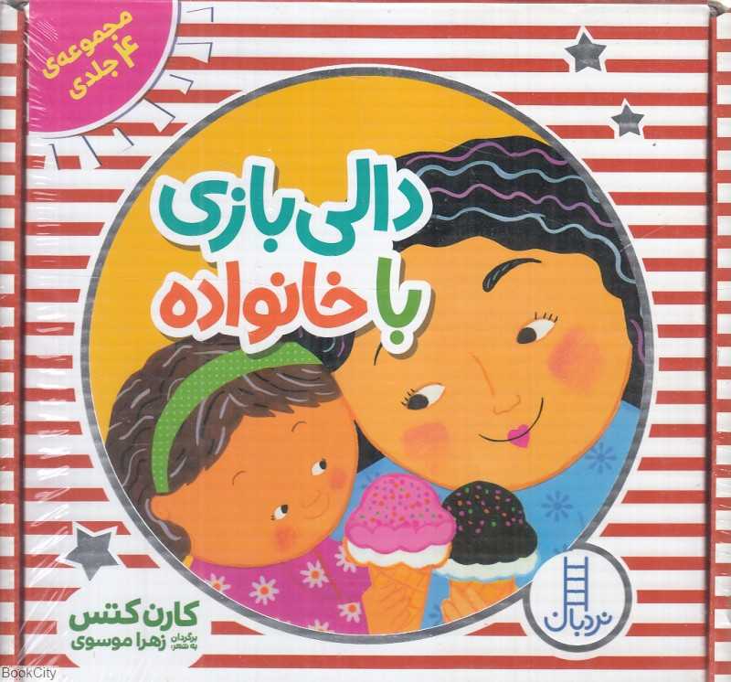 مجموعه دالی بازی با خانواده (4 جلدی با جعبه) - 0