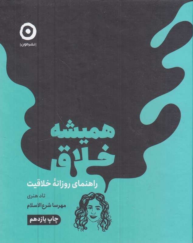 همیشه خلاق (راهنمای روزانه خلاقیت)