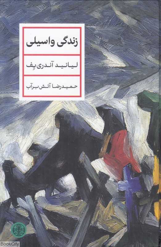 زندگی واسیلی