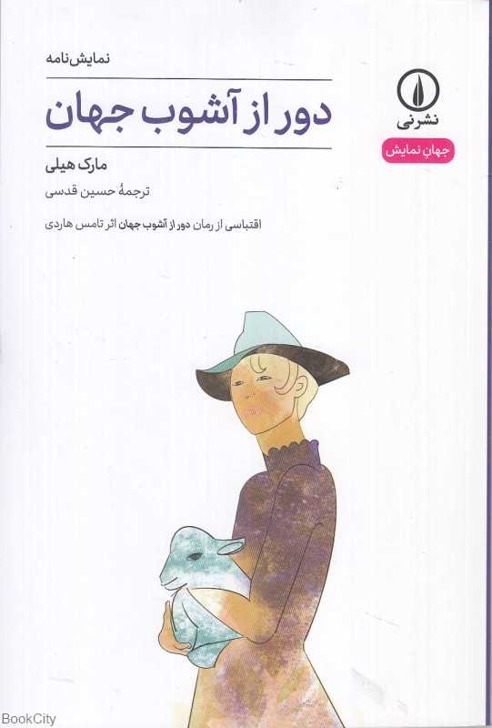 دور از آشوب جهان