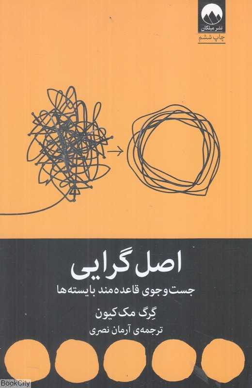 اصل‌گرایی (جست‌وجوی قاعده‌مند بایسته‌ها)