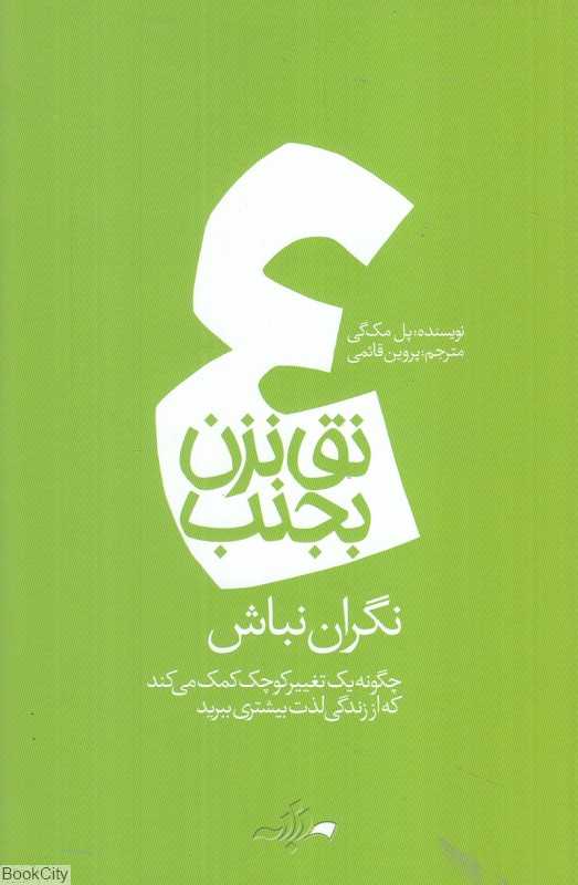 نگران نباش (نق نزن بجنب 4)