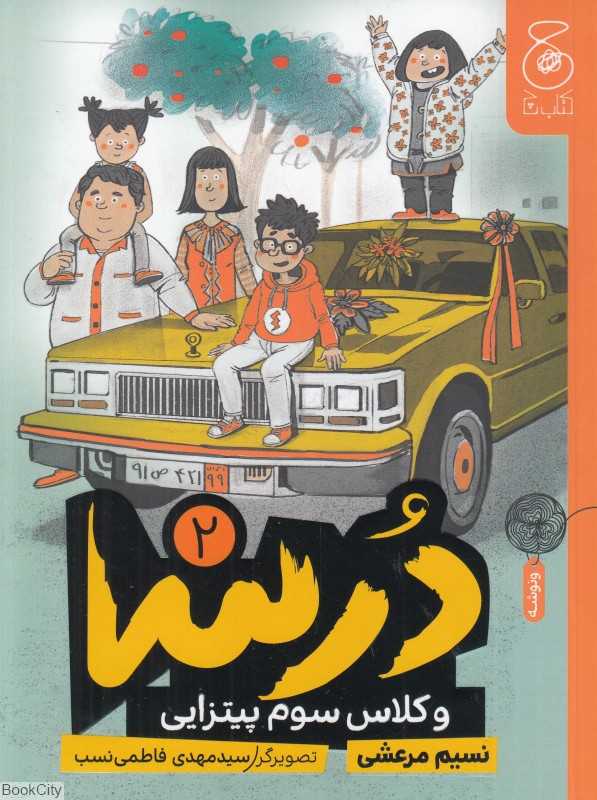 درسا و کلاس سوم پیتزایی (تصویرگر سید مهدی فاطمی‌نسب)