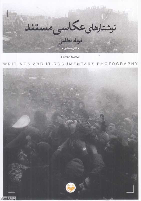 نوشتارهای عکاسی مستند