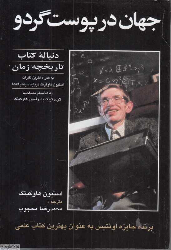 جهان در پوست گردو (شرکت سهامی انتشار)