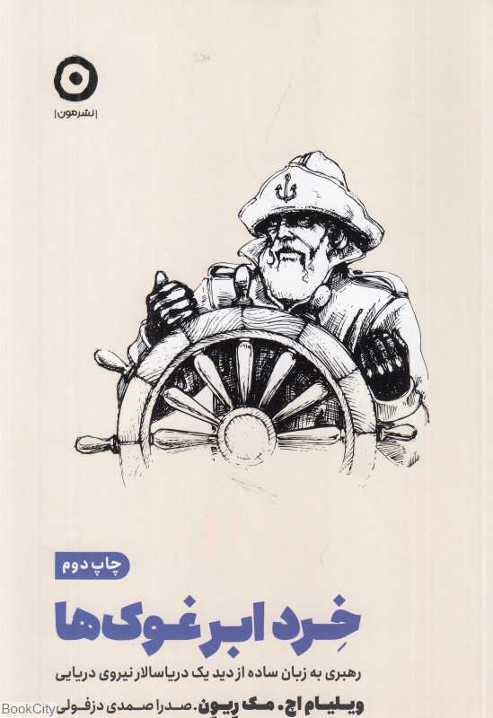 خرد ابرغوک‌ها (رهبری به زبان ساده از دید یک دریاسالار نیروی دریایی) - 0