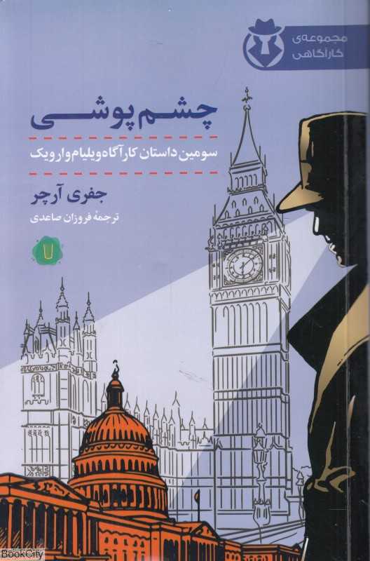 چشم‌پوشی (سومین داستان کارآگاه ویلیام وارویک)