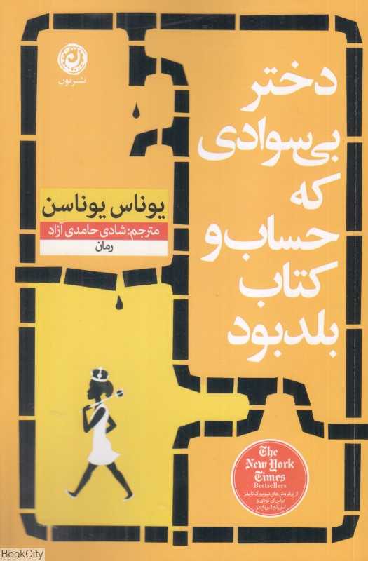 دختر بی‌سوادی که حساب و کتاب بلد بود