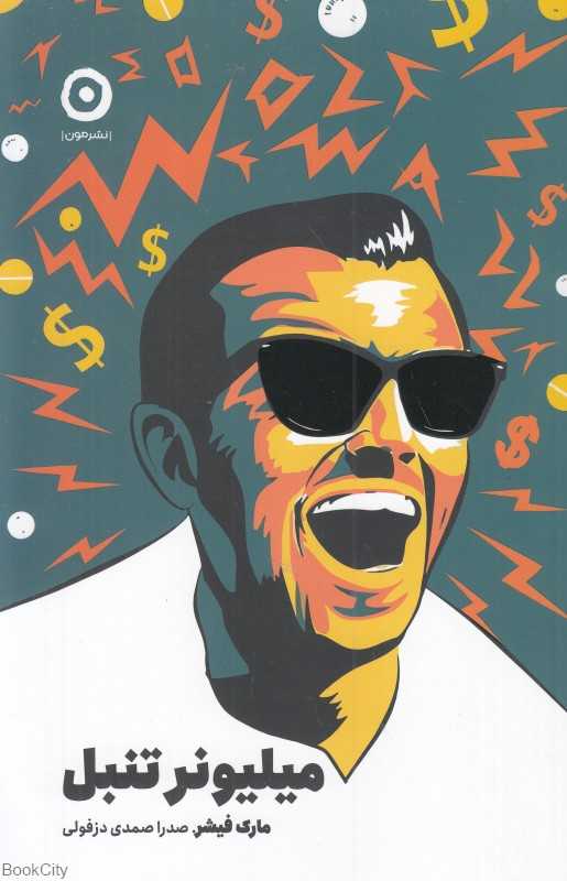 میلیونر تنبل - 0