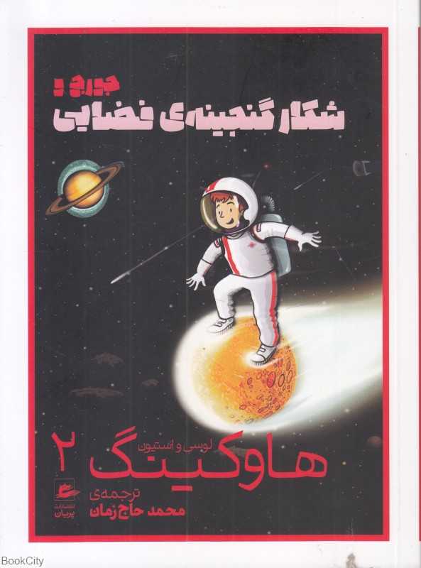 جورج و شکار گنجینه فضایی 2