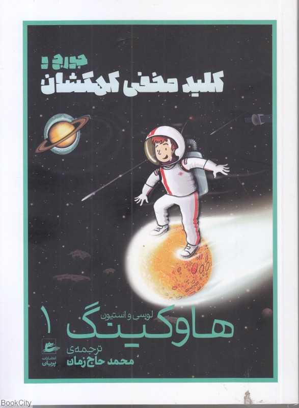 جورج و کلید مخفی کهکشان 1