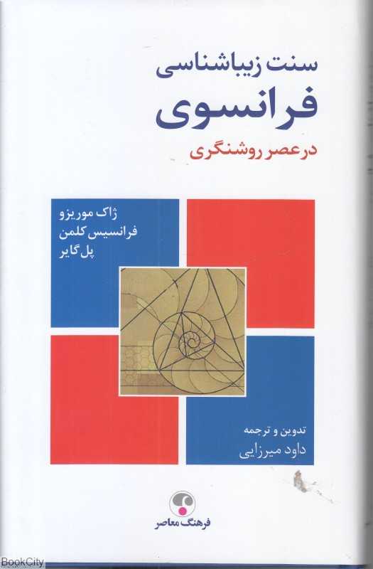سنت زیباشناسی فرانسوی در عصر روشنگری