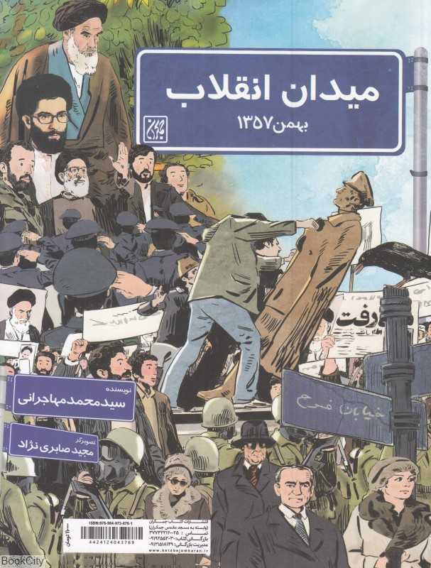 میدان انقلاب بهمن 1357 (میدان انقلاب بهمن 1397)