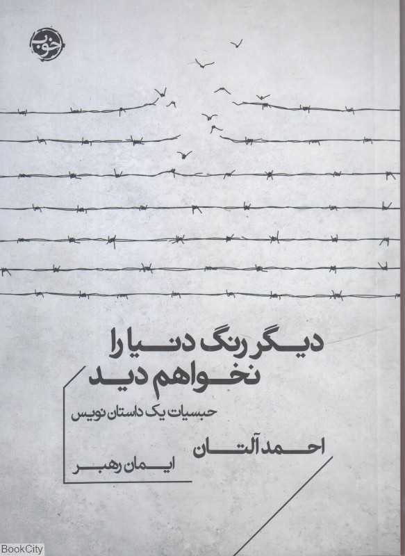 دیگر رنگ دنیا را نخواهم دید