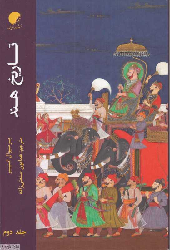 تاریخ هند 2 (نشر ادیان)