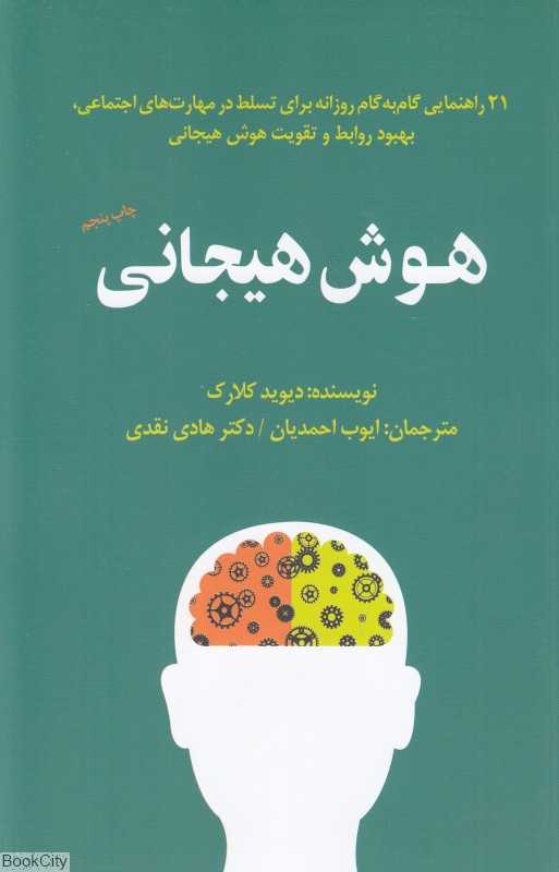 هوش هیجانی (21 راهنمایی گام به گام روزانه برای تسلط در مهارت‌های اجتماعی بهبود روابط و تقویت هوش هیجانی) - 0