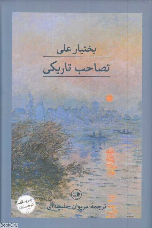 تصاحب تاریکی