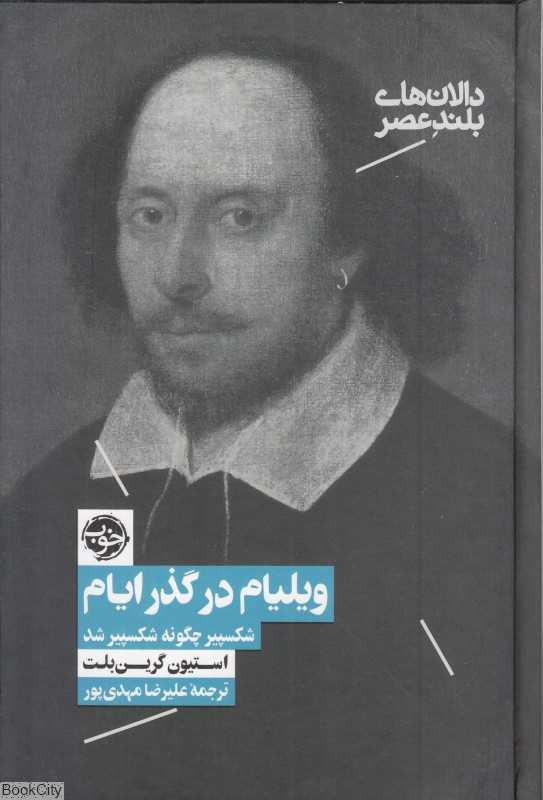 ویلیام در گذر ایام (شکسپیر چگونه شکسپیر شد)