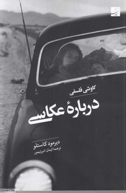 کاوشی فلسفی درباره عکاسی