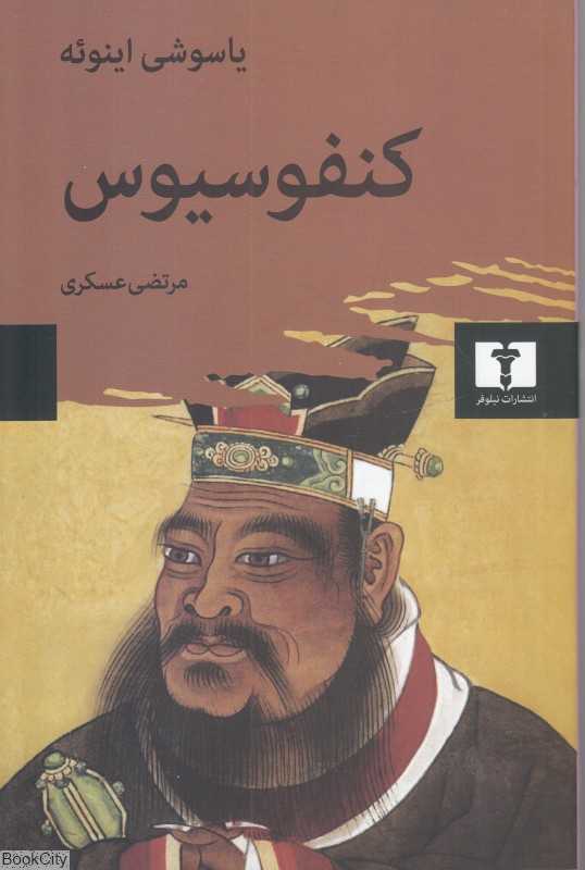 کنفوسیوس (نیلوفر)