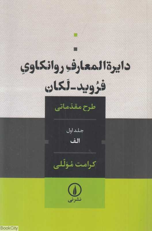 دایر‌ةالمعارف روانکاوی فروید لکان (طرح مقدماتی جلد 1 الف)