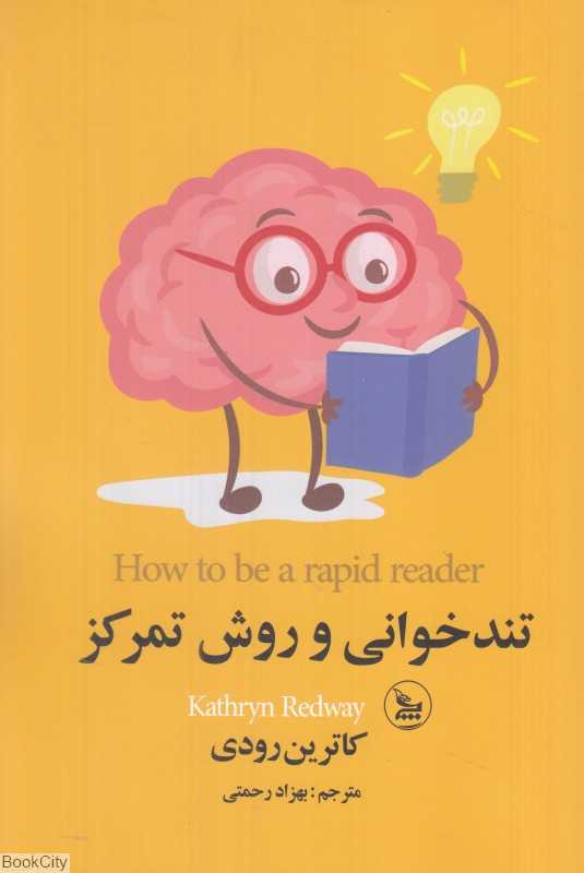 تندخوانی و روش تمرکز - 0