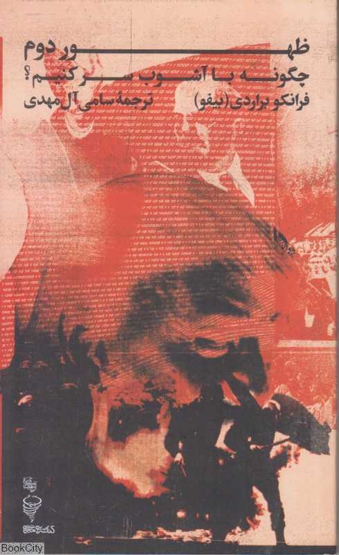 ظهور دوم (چگونه با آشوب سر کنیم)