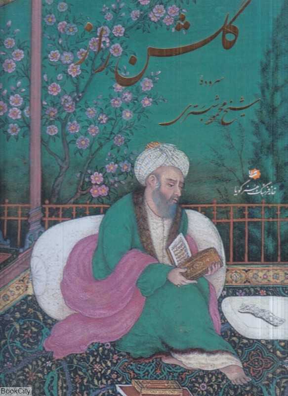 گلشن راز (رحلی با قاب گویا)