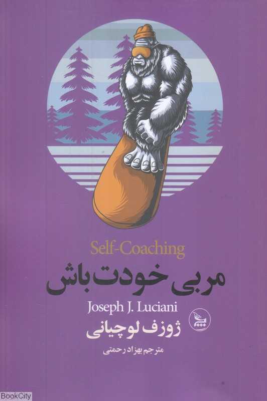 مربی خودت باش