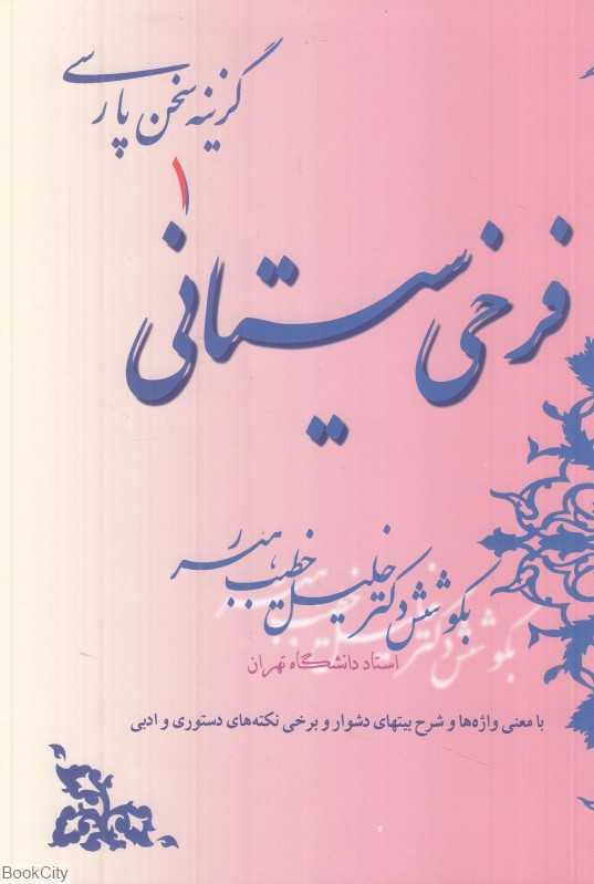 فرخی سیستانی (گزینه سخن پارسی 1)