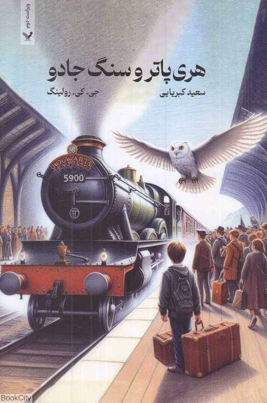 هری پاتر و سنگ جادو 1 (شومیز) - 0