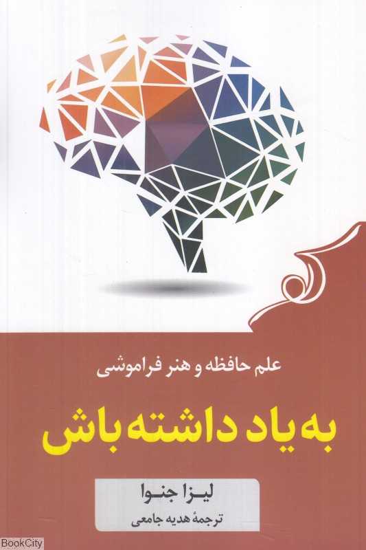 به یاد داشته باش (علم حافظه و هنر فراموشی)