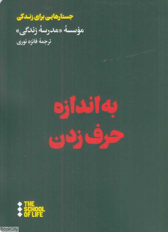 به اندازه حرف زدن