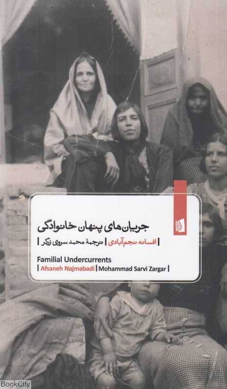 جریان‌های پنهان خانوادگی (ناگفته‌هایی از عشق و ازدواج در ایران مدرن)