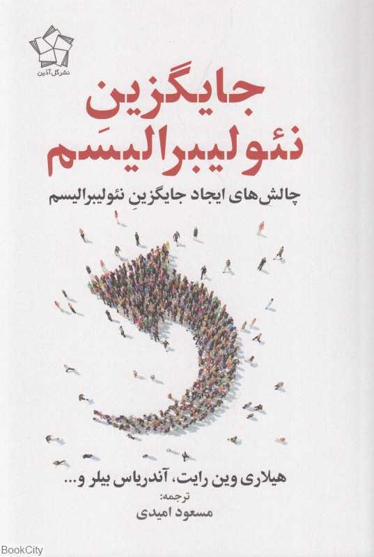 جایگزین نئولیبرالیسم (چالش‌های ایجاد جایگزین نئولیبرالیسم) - 0