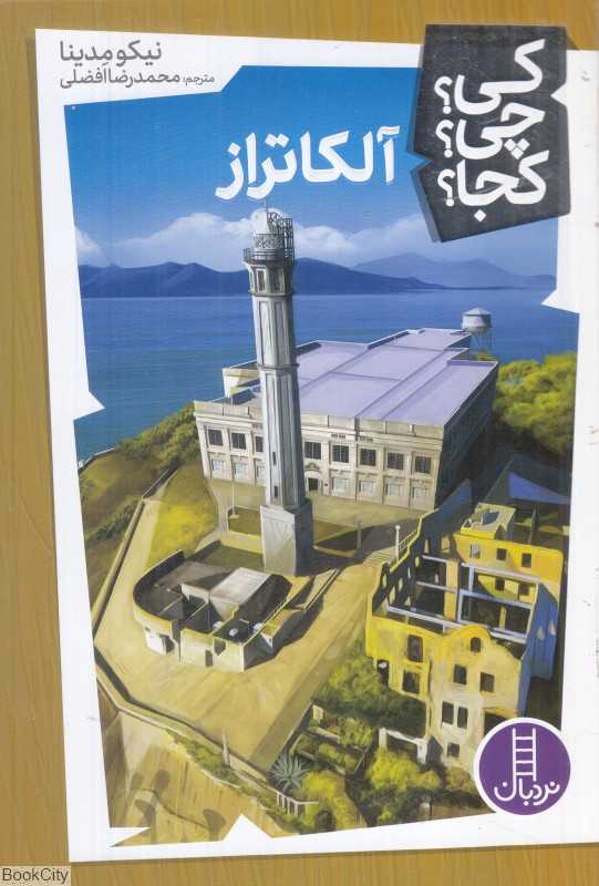 کی چی کجا (آلکاتراز)