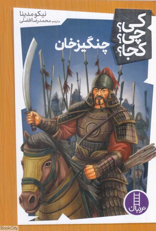 کی چی کجا (ـچنگیزخان) - 0