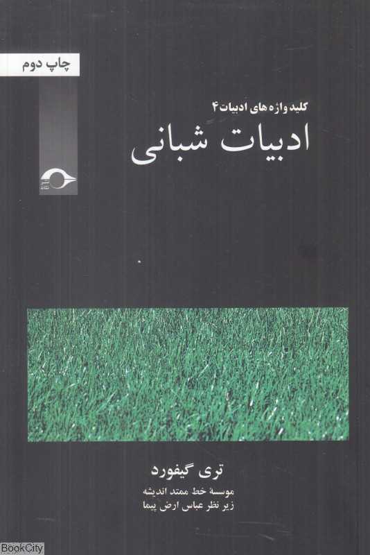 ادبیات شبانی - 0