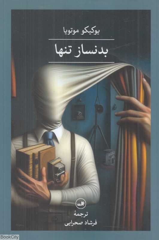 بدنساز تنها