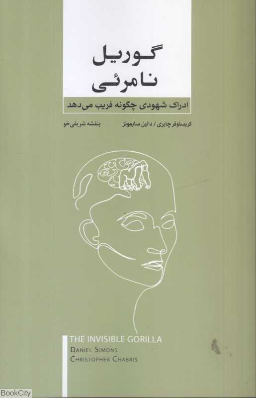 گوریل نامرئی (ادراک شهودی چگونه فریب می‌دهد) - 0