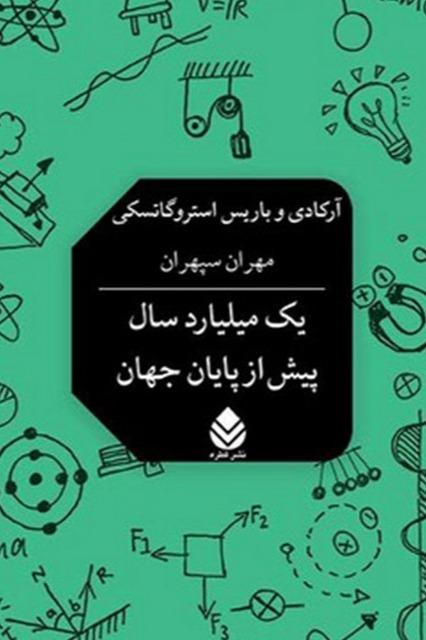 یک میلیارد سال پیش از پایان جهان - 0
